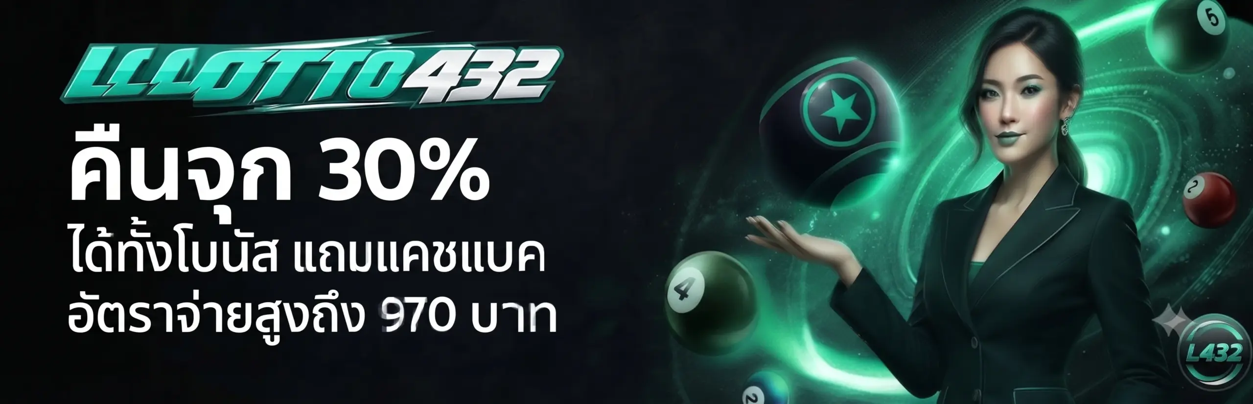 lotto432 คืนจุก 30%