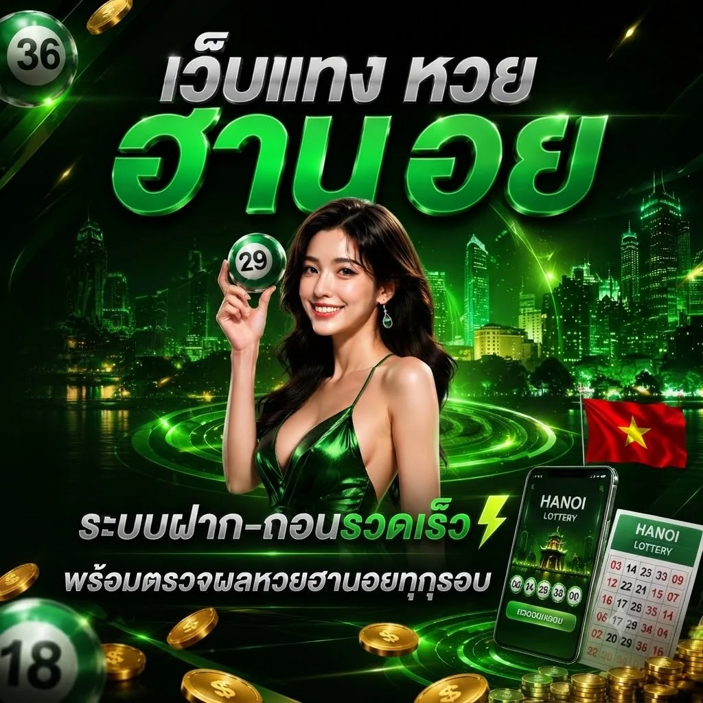 แทงหวยฮานอย